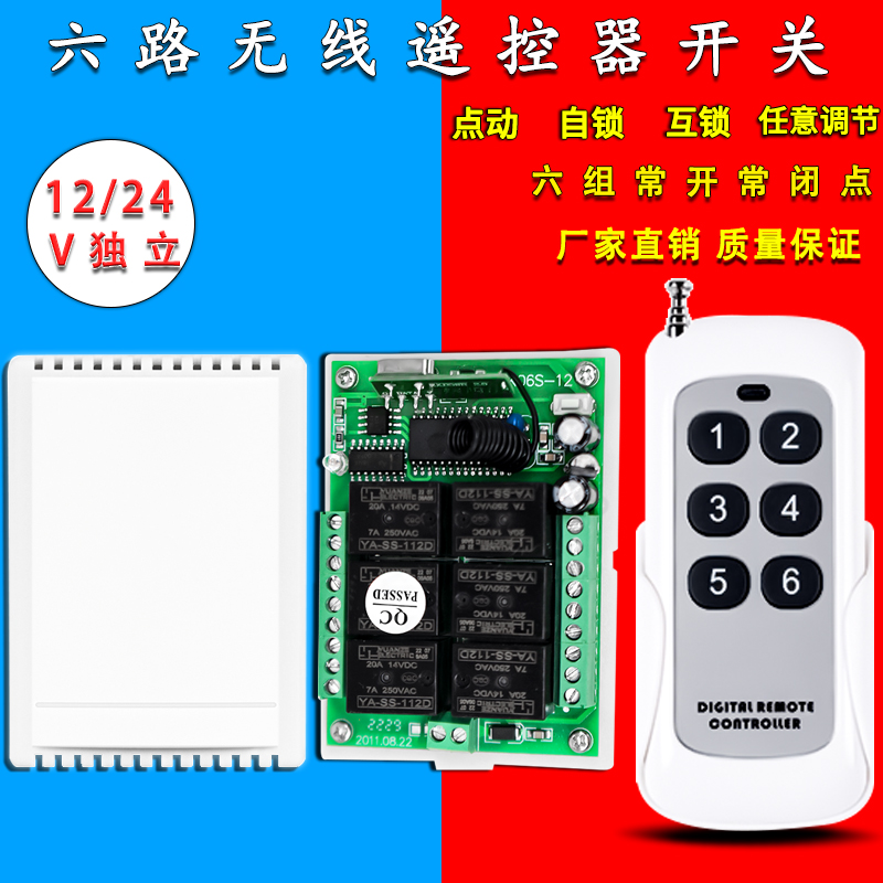 6路无线遥控开关12V 24V继电器学习型RF无线遥控开关接收模块控制