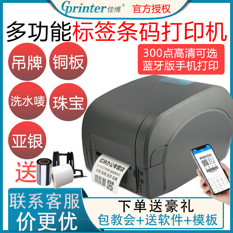 佳博GP-9025T条码打印机 热转二维码不干胶吊牌 铜板亚银纸标签机