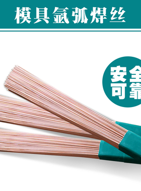 8407/S136/Cr12/40Cr/P20Ni/2083/NAk80模具焊丝修补模具氩弧焊丝