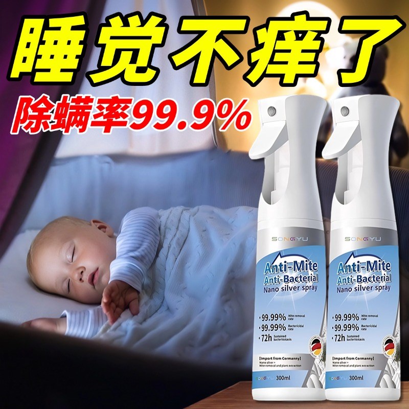 去螨虫神器除螨喷雾床上杀菌专用被子螨虫克星母婴可用免洗喷雾剂