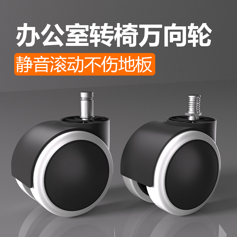 办公室转椅万向轮老板座椅脚轮电竞滚轮静音顺滑T不伤地板承重滑