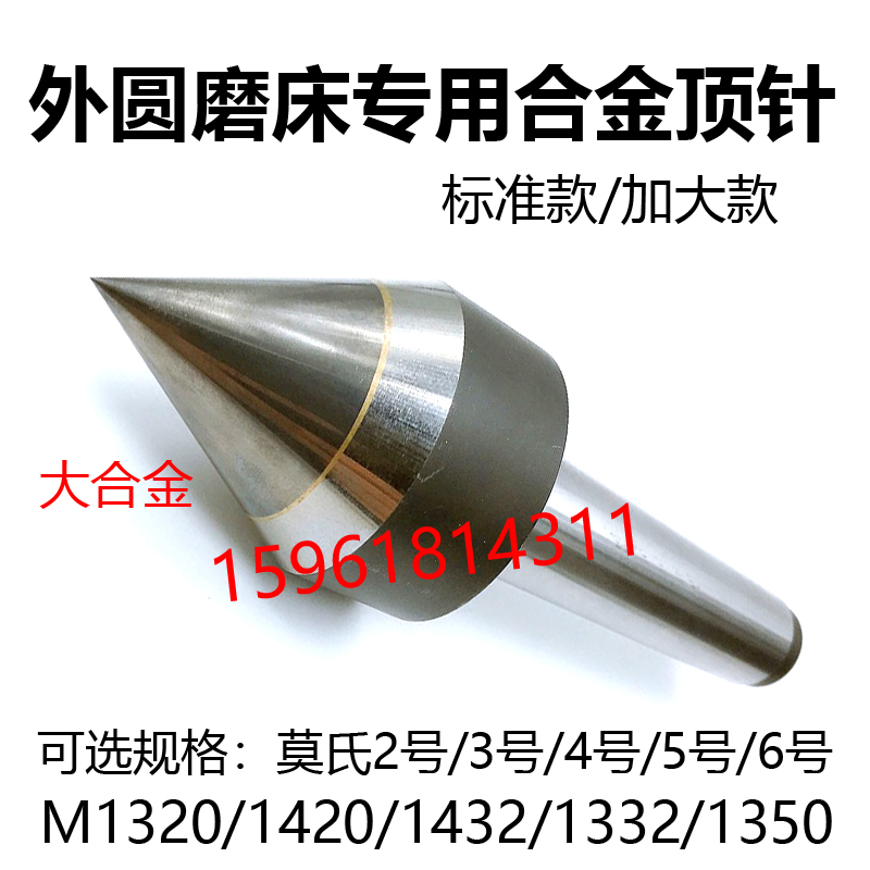 外圆磨床M1420 1l320 1432 1332B 1350磨床 莫氏23456合金顶针