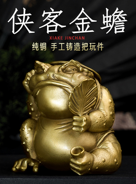 纯黄铜侠客金蟾随身盘玩车载内饰纯手工文玩聚财招财创意手把件男