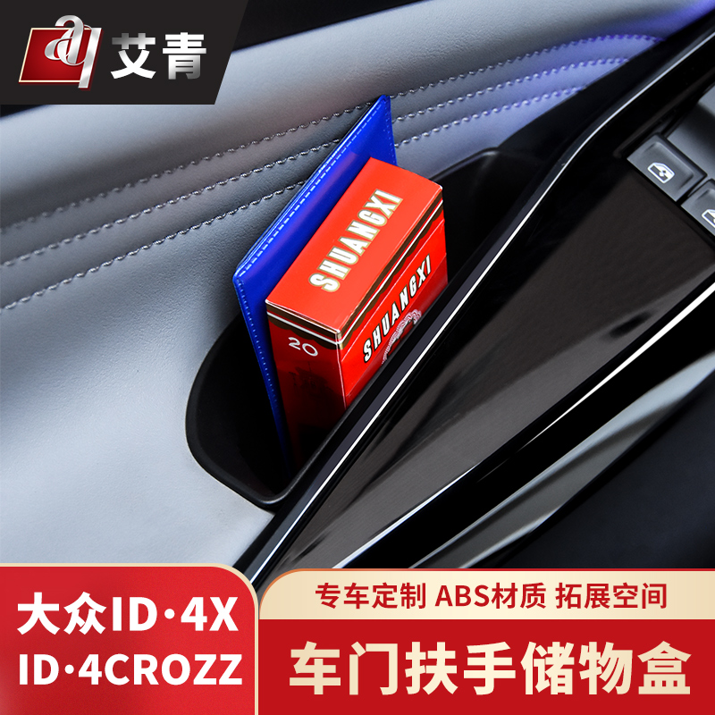 适用于2124款大众ID3ID4XID6/ID6CROZZ车门拉手储物盒中控收纳盒