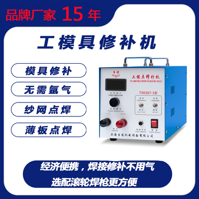 上海生造TXKS073工模具修补机贴片式电阻焊铸造修复机冷焊机