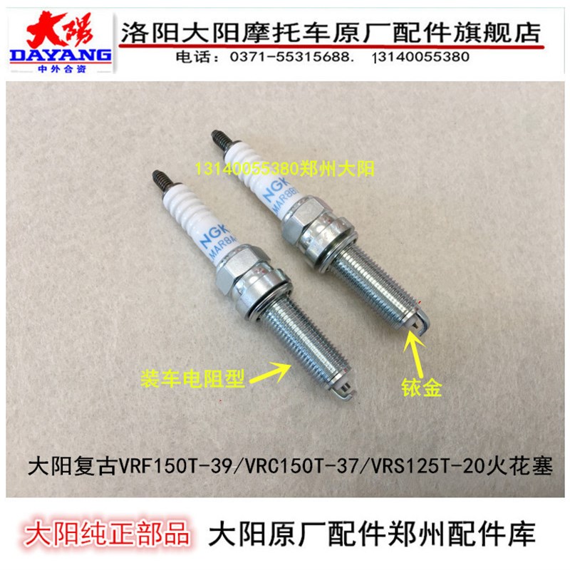 大阳摩托车复古VRF150T-39/VRC150T/VRS125T-20火花塞火嘴电嘴