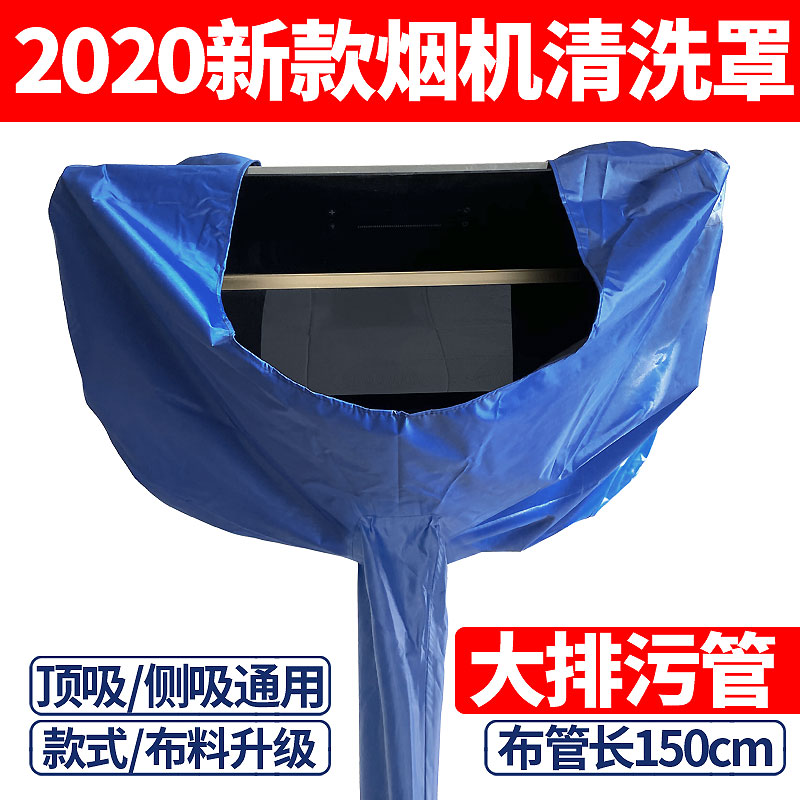 2020年油烟机清洗罩侧吸T型通用加厚大布管防水罩免拆烟机接水罩