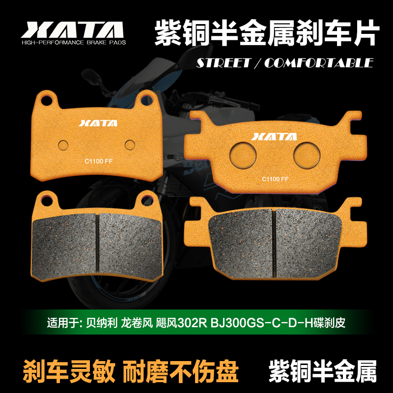 XATA半金属刹车片适用贝纳利龙卷风飓风302R BJ300GS-C-D-H碟刹皮