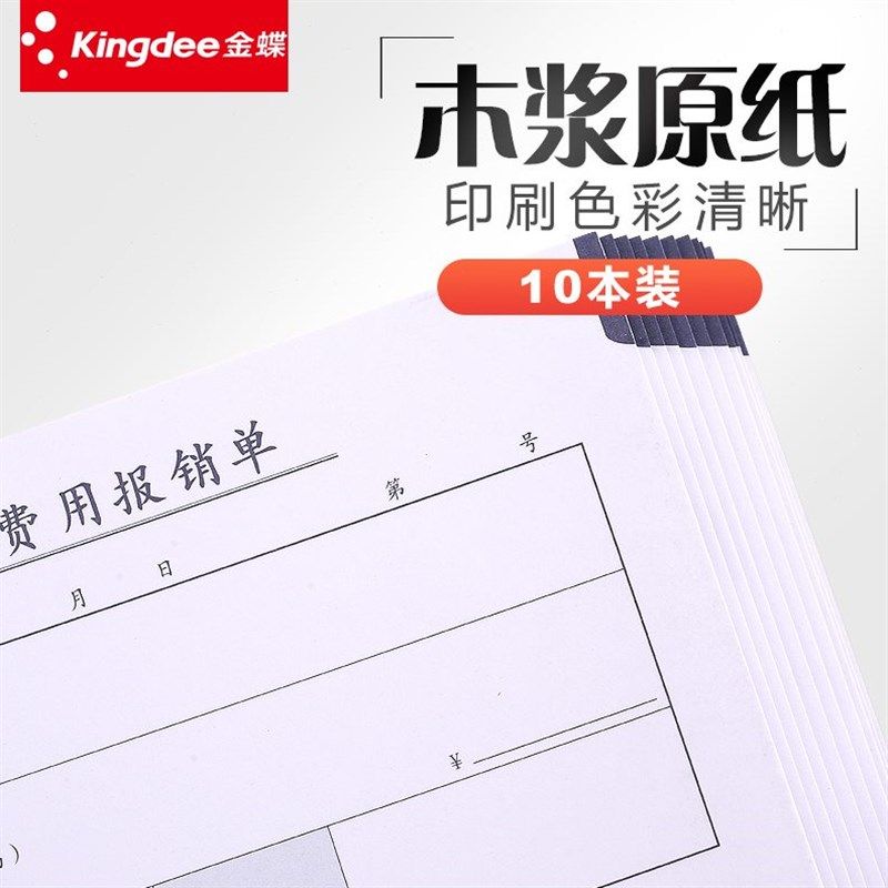 费用报销单210*120mm费用粘贴单差旅费报销单付款申单据本通用财
