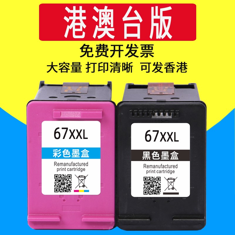 威佳67 67XXL墨盒适用HP 67XL  2823e 2821e 6420 6020  2300 270