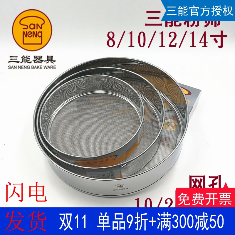 三能面粉筛不锈钢粉筛 8/10/12/14寸糖粉筛 细网筛烘焙10/20/24目