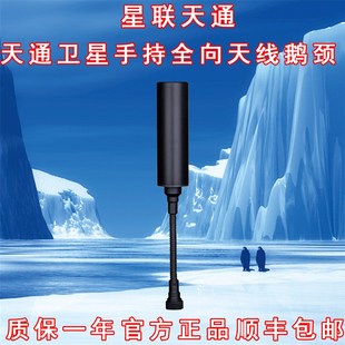 星联天通卫星电话手持全向天线鹅颈快速对星随意移动应急救援设备