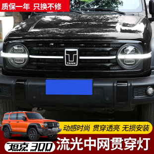 坦克300中网灯前脸发光车标贯穿灯横条日行灯改装爆闪氛围灯饰件