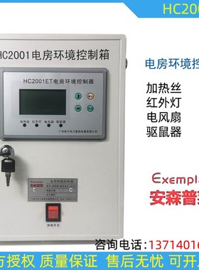 安森普莱 南方电力 电房环境控制箱HC2001含驱鼠器环境控制箱