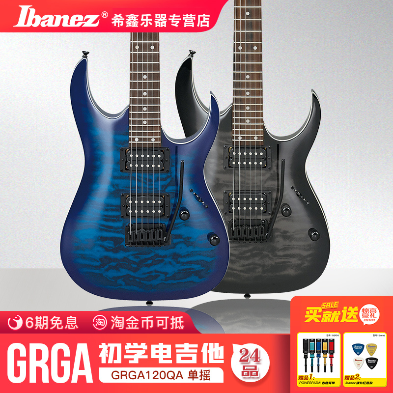 Ibanez爱宾斯依班娜GRGA120QA初学者24品练习双双小双摇电吉他