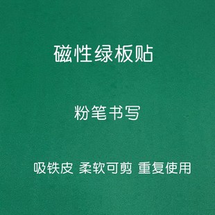 空白磁性绿板贴教学大黑板公开课磁力贴磨砂面绿色板贴软性黑板条