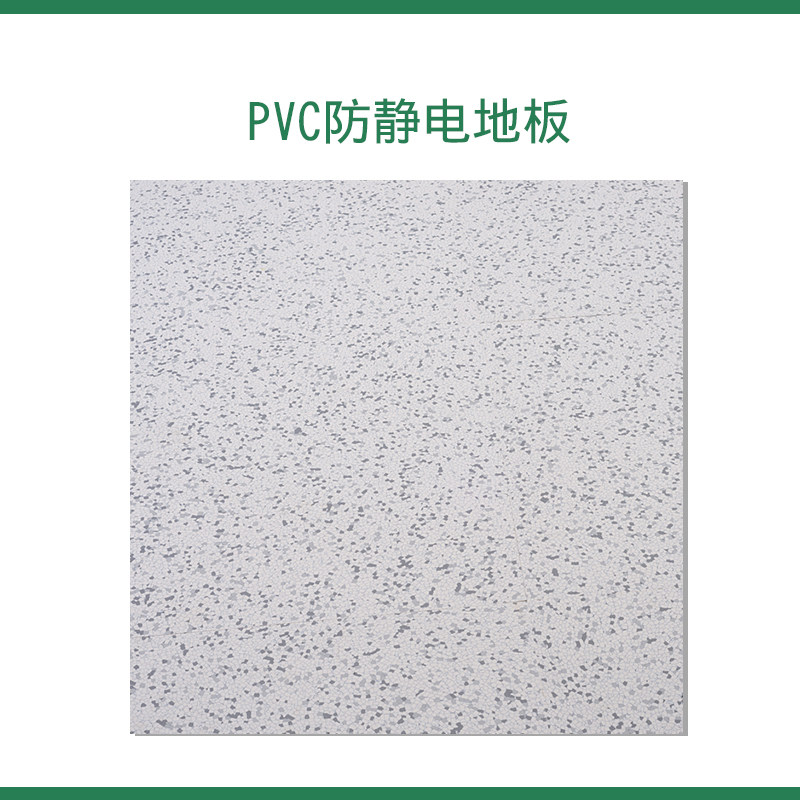 防静电地板环保型PVC实验室工厂电子净化车间导静电板片材刷胶水