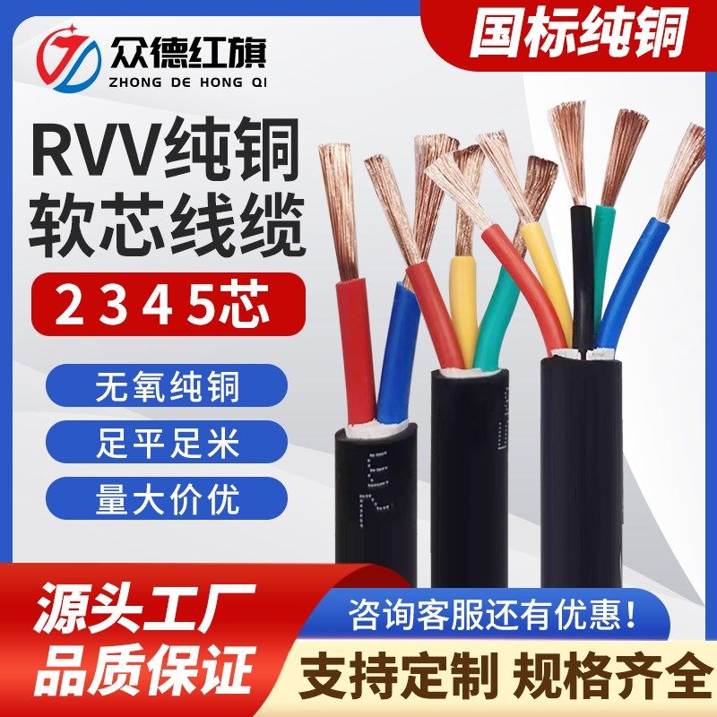 红旗RVV铜芯软电缆线2 3 4 5芯*0.5 1.5 1 4 610平方三芯软线三相
