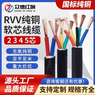 红旗RVV铜芯软电缆线2 3 4 5芯*0.5 1.5 1 4 610平方三芯软线三相