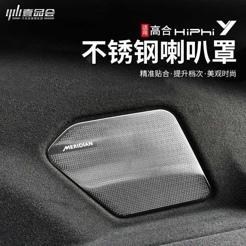 适用高合HiPhiY喇叭罩音响框亮条内饰改装专用贴片不锈钢防尘配件