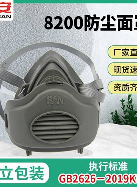 晟安8200防尘面罩口罩 带呼吸阀头戴式工业粉尘过滤防护面具