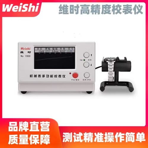 机械表校表仪维时1900测表仪校准仪打线机打表机日差测量