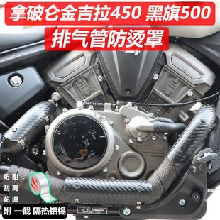 适用奔达 金吉拉450拿破仑 黑旗500改装排气管防烫罩碳纤纹隔热板