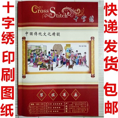琴棋书画十字绣印刷图纸包邮   十二金钗图纸  梦红楼 红楼群芳图