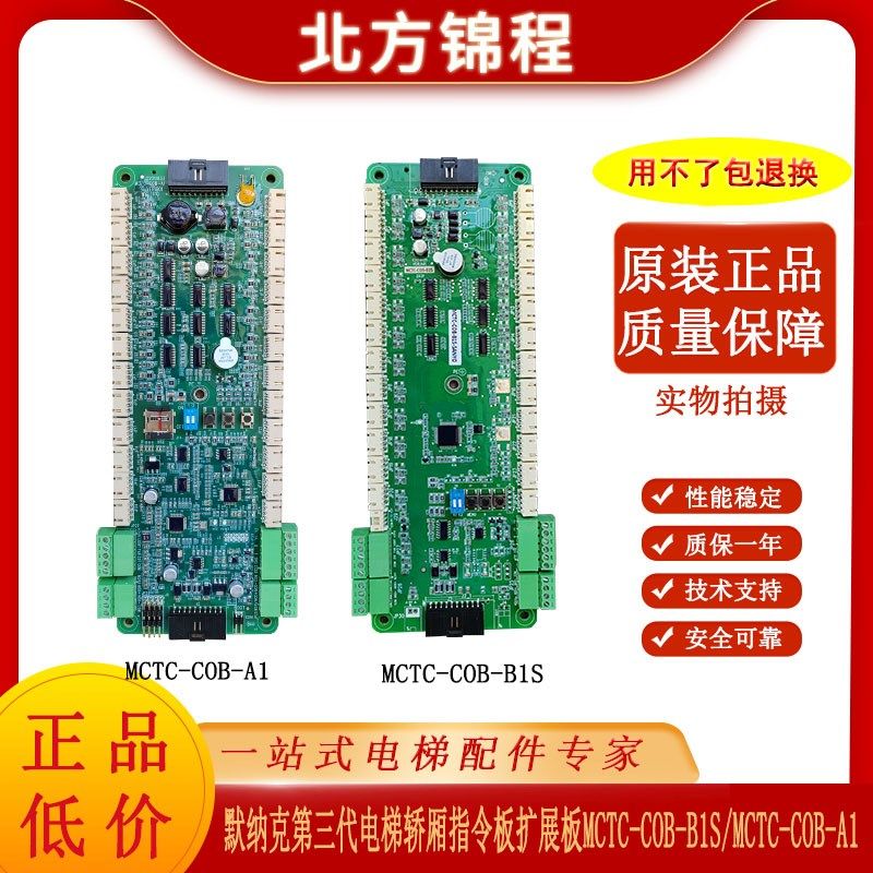 默纳克轿厢指令板MCTC-COB-B1S\MCTC-COB-A1扩展板MCTC-CCB-F1S