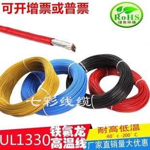 UL1332铁氟龙高温线22AWG高温氟塑线 0.3平方铁氟龙耐寒线 汽车线