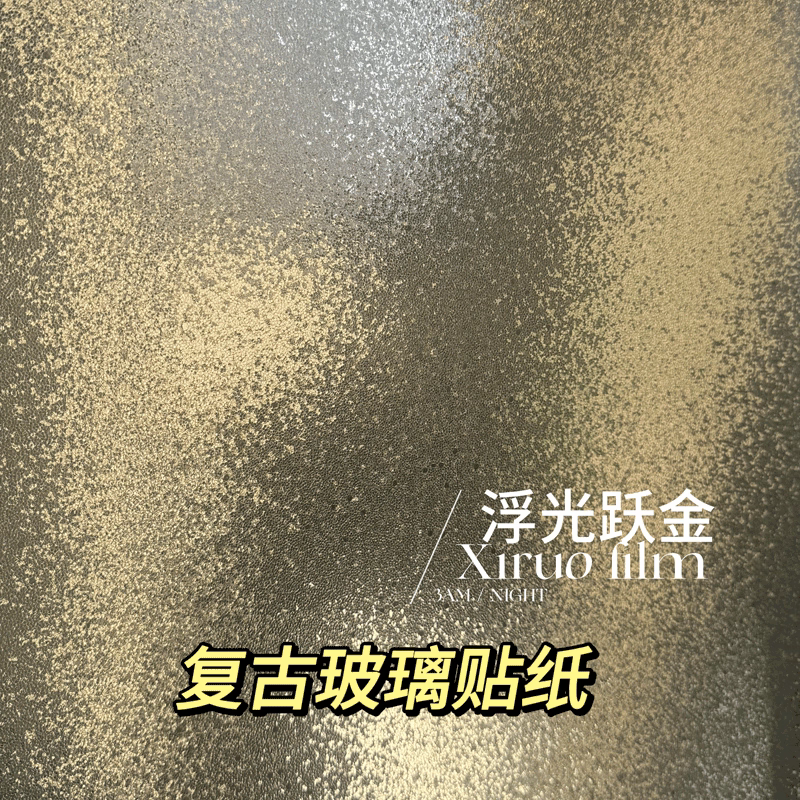 复古磨砂玻璃贴膜3d立体窗花卫生间防窥视浴室窗户防隐私透光贴纸