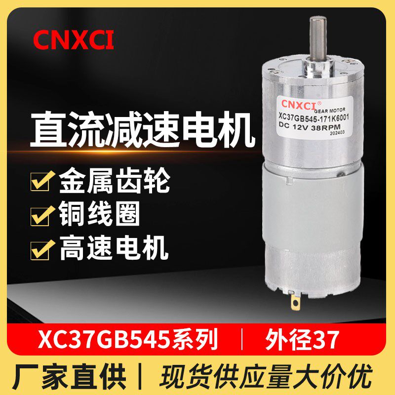 微型直流减速电机XC37GB545有刷马达可调速大扭矩可正反转12V24V