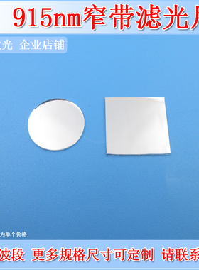 915nm窄带滤光片红外滤波片K9玻璃通光片光学实验滤色片圆形方形