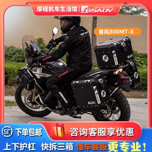 gsadv春风800mtx上下护杠越野防摔铝合金快拆三箱尾箱改装配件