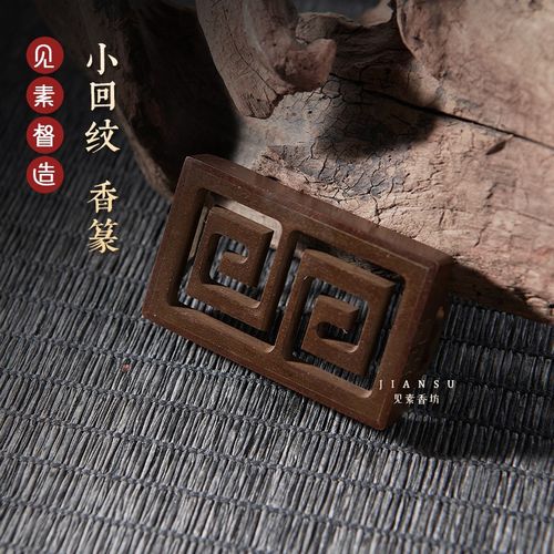 见素香坊 迷你回纹香篆 长5.2cm袖珍版苏工香道用品铜器篆香拓印