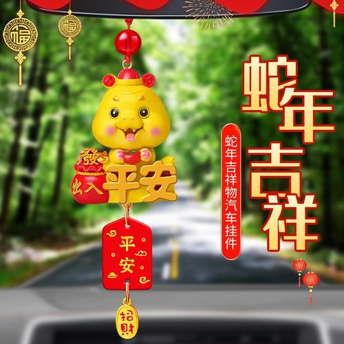 2025年新款蛇年吉祥汽车挂件平安幸运卡通生肖蛇车内后视镜挂饰品