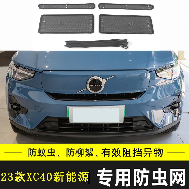 适用于沃尔沃XC40/C40 新能源汽车防虫网中网防尘改装水箱保护网