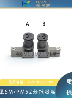 海德堡SM52PM52印刷机飞达分纸吸嘴递纸吸嘴G2.028.010F飞达配件