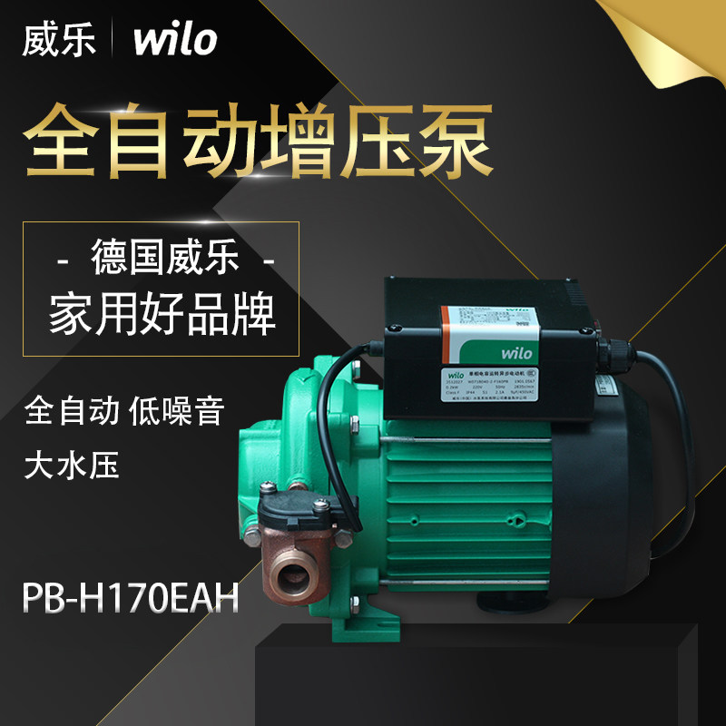 德国威乐水泵PB-H169EAH家用全自动增压泵冷热水太阳能热水器wilo