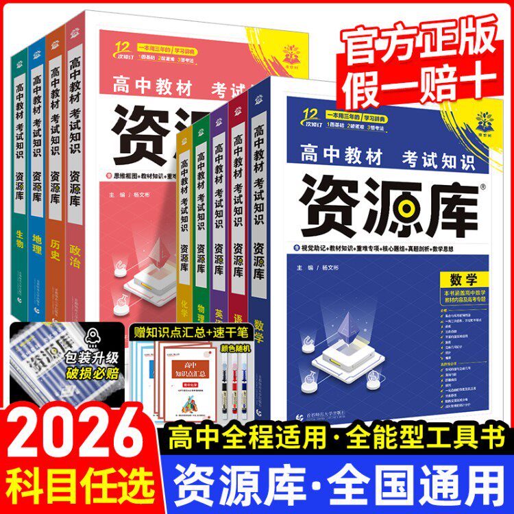 2026新高考资源库物理数学生物化学语文英语政治历史地理高中教材考试基础知识题型高一二三高考复习教辅资料讲解工具书全国版