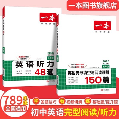 2026一本英语完形填空与阅读理解英语听力七八九年级阅读理解完形填空一本旗舰店小学升初中英语阅读中考英语专项训练中学教辅书