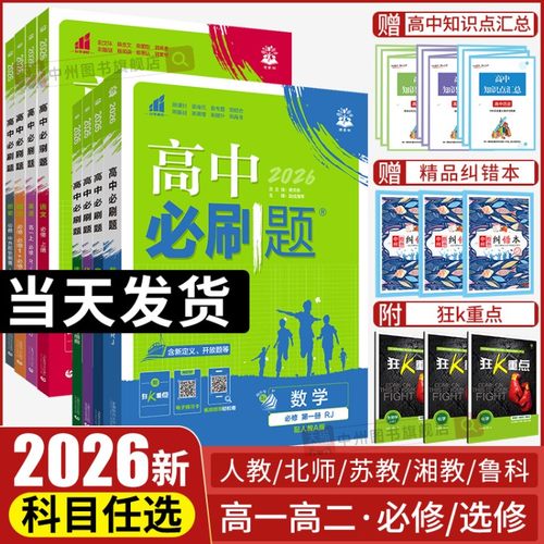 2026高中必刷题数学物理化学生物必修一1二三人教版RJA狂k重点高一上册下册英语文历史地理政治必修四教辅资料高二选修一2三练习册