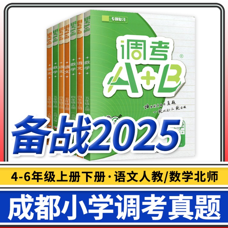 调考a加b数学北师大版a十b四五六年级上册下册同步训练ab卷专项训练强化成都市小学期末调研考试A+B四川真题卷调考a加b语文人教版