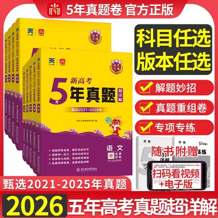 2026乐考卷五年高考真题卷新高考试卷全国卷语文数学英语物理化学生物政治历史地理文理科复习5年高考真题含2021-2025年高考真题