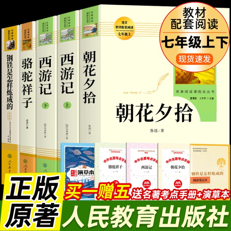 朝花夕拾和西游记人民教育出版社必读骆驼祥子和钢铁是怎样炼成的海底两万里七年级上下册鲁迅老舍原著正版初一7年级初中阅读书