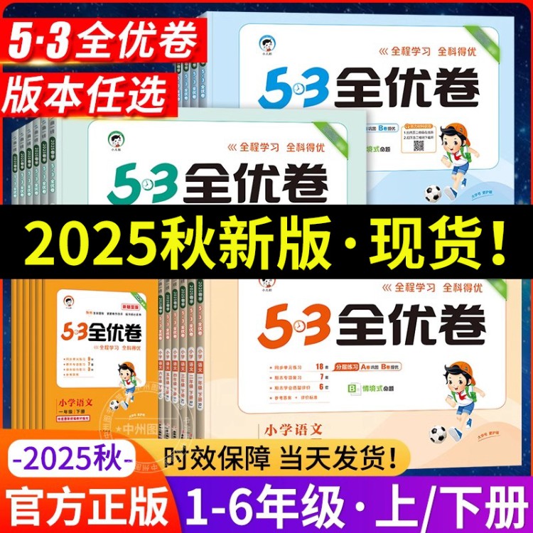 2025秋新版53全优卷一二三四五六年级上册下册试卷测试卷全套人教版五三全优卷语文数学英语人教版北师苏教练习册53天天练一课一练