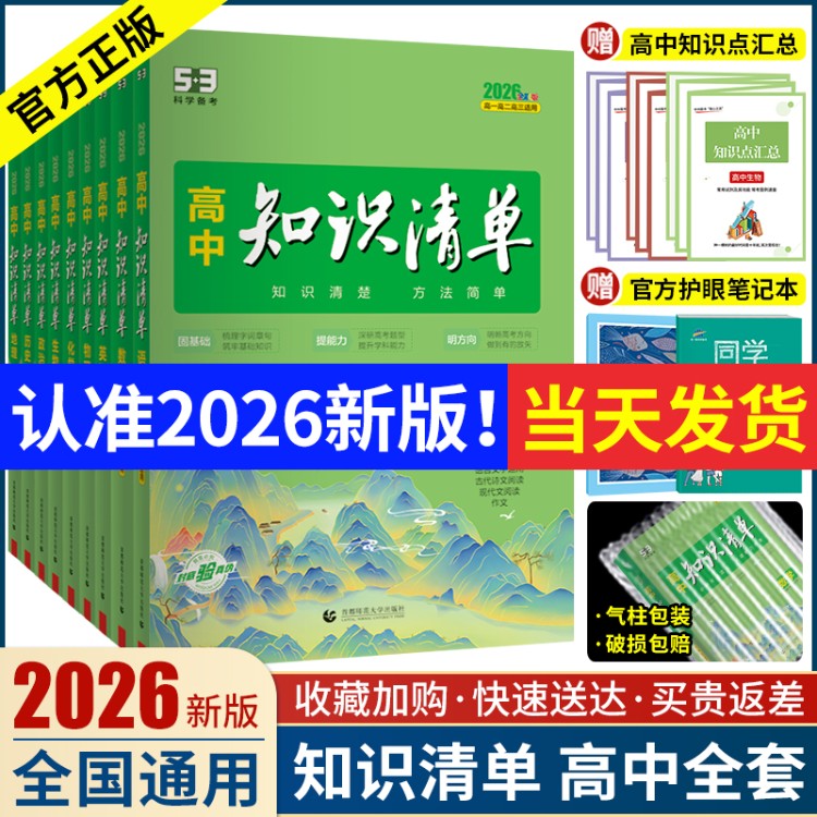 全套任选2026高中知识清单 语文数学英语物理生物化学政治历史地理高一二三通用基础知识大全高考总复习资料辅导53高中教辅工具书