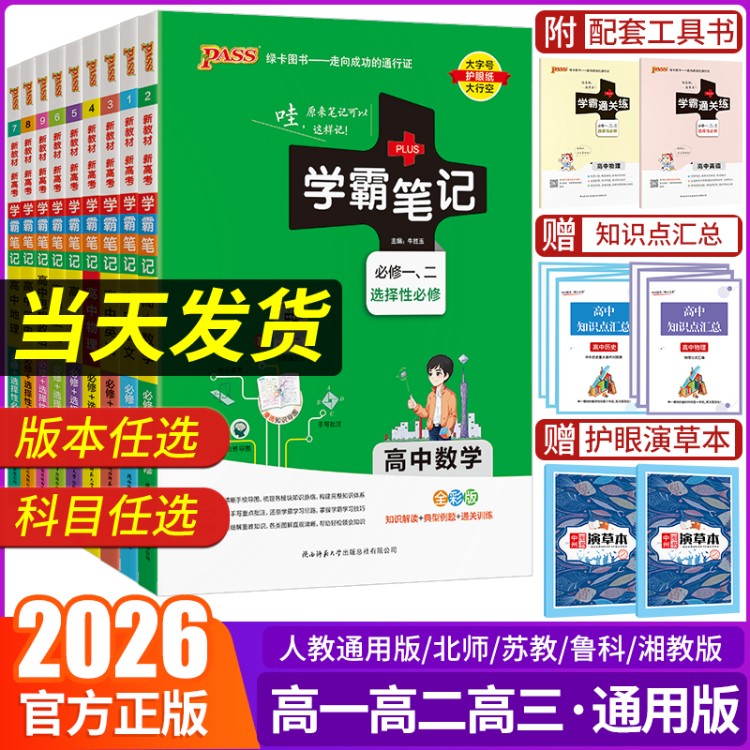 2026绿卡学霸笔记高中全套语文数学英语物理化学生物政治历史地理新教材新高考必修选择性必修高一高二高三通用版教辅复习资料
