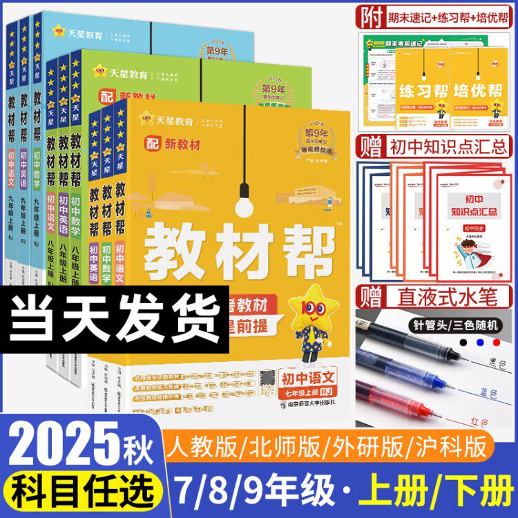 2025秋初中教材帮七八九年级上册下册语文数学英语物理化学政治历史生物地理课本全套教辅资料初一二三26教材书全解解读解析人教版