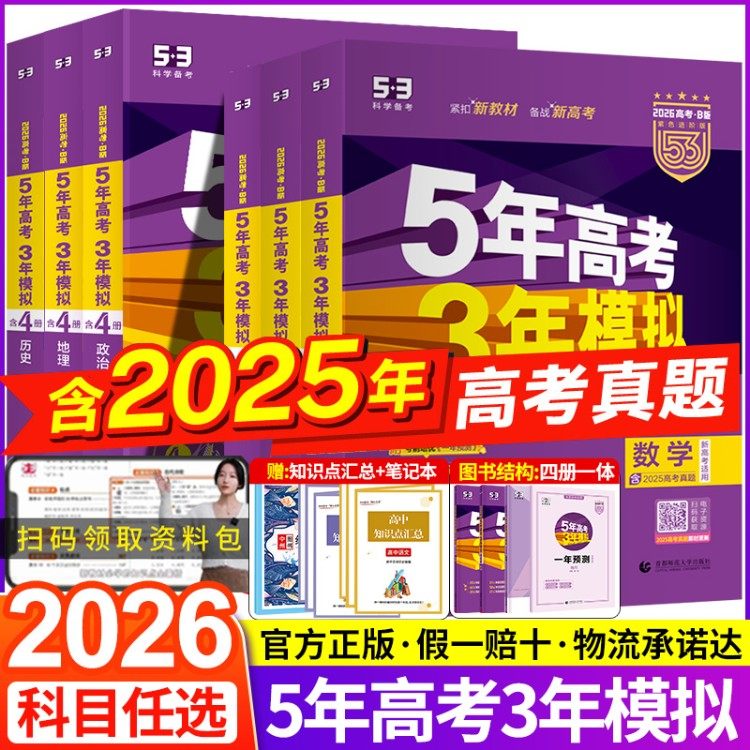 2026五年高考三年模拟数学英语物理化学生物语文政治地理历史含2025年高考真题5年高考3年模拟b版53B五三高中高三一二轮总复习